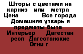 Шторы с цветами на карниз 4 или 3 метра › Цена ­ 1 000 - Все города Домашняя утварь и предметы быта » Интерьер   . Дагестан респ.,Дагестанские Огни г.